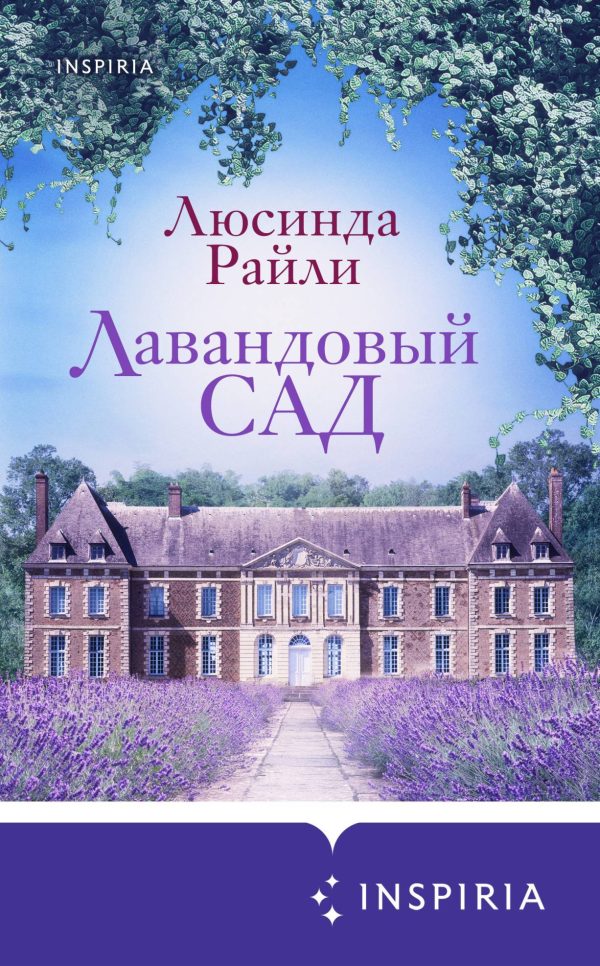 Обложка книги «Лавандовый сад»