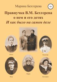 Обложка книги «Правнучка В.М.Бехтерева о нем и его детях. И как было на самом деле»