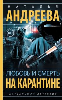 Обложка книги «Любовь и смерть на карантине»