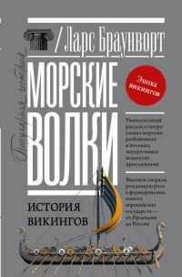 Обложка книги «Морские волки. История викингов»
