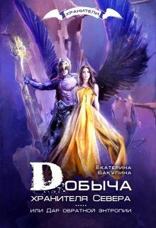 Обложка книги «Добыча хранителя Севера»