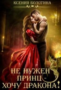 Обложка книги «Не нужен принц - хочу дракона!»