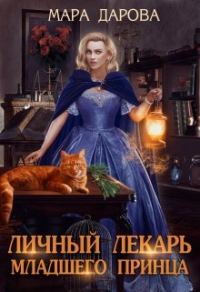 Обложка книги «Личный лекарь младшего принца»