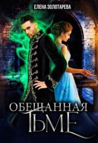 Обложка книги «Обещанная Тьме»
