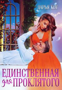 Обложка книги «Единственная для проклятого»