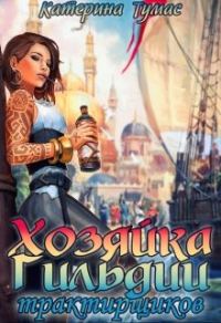 Обложка книги «Хозяйка гильдии трактирщиков»