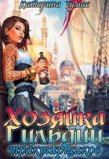 Обложка книги «Хозяйка гильдии трактирщиков»