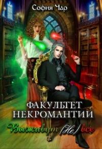 Обложка книги «Факультет некромантии. Выживут (не) все»