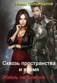 Обложка книги «Сквозь пространства и время. Часть 2»