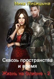 Обложка книги «Сквозь пространства и время. Часть 2»