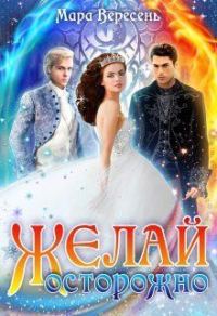 Обложка книги «Желай осторожно (СИ)»