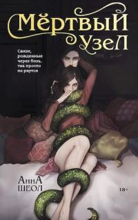 Обложка книги «Мертвый узел»