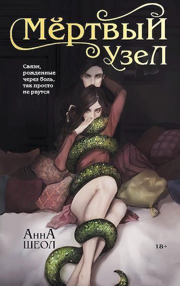 Обложка книги «Мертвый узел»