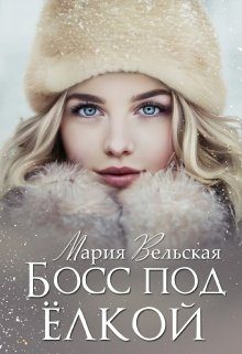 Обложка книги «Босс под елкой»