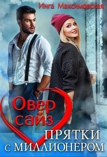 Обложка книги «Оверсайз. Прятки с миллионером.»