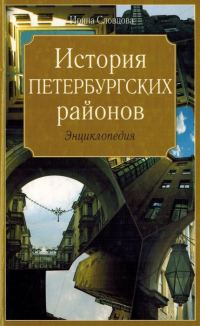Обложка книги «История петербургских районов»