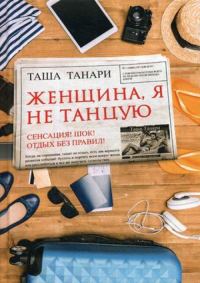 Обложка книги «Женщина, я не танцую»