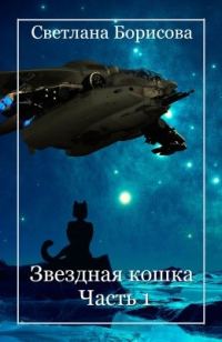 Обложка книги «Звёздная кошка. Часть 1»