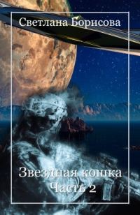 Обложка книги «Звёздная кошка. Часть 2»
