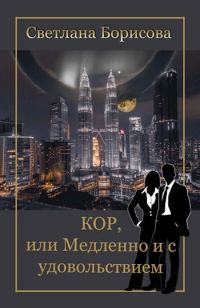 Обложка книги «КОР, или Медленно и с удовольствием»