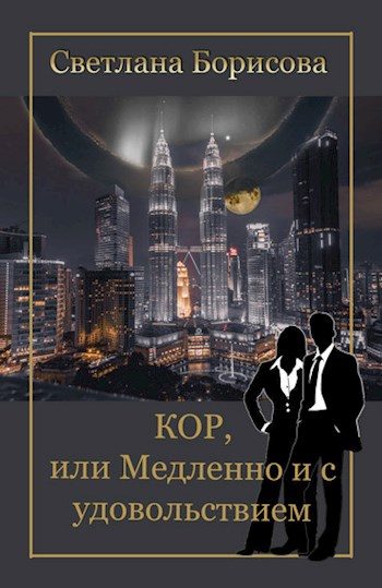 Обложка книги «КОР, или Медленно и с удовольствием»