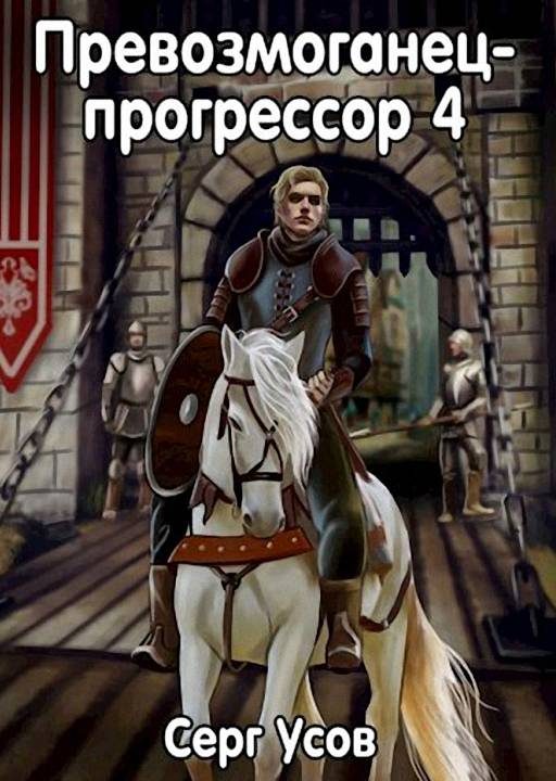 Обложка книги «Превозмоганец-прогрессор 4»