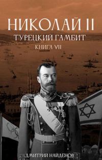 Обложка книги «Турецкий гамбит»