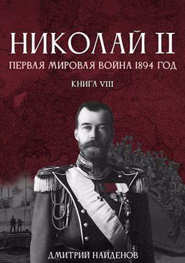 Обложка книги «Первая мировая 1894 год»