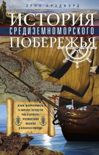 Обложка книги «История Средиземноморского побережья. Как боролись за мировое господство Рим и Карфаген, противостояли Византия и Османская империя»