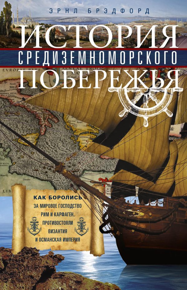 Обложка книги «История Средиземноморского побережья. Как боролись за мировое господство Рим и Карфаген, противостояли Византия и Османская империя»