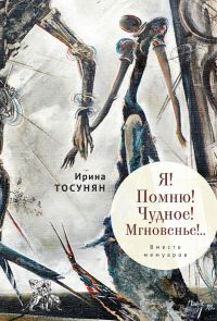 Обложка книги «Я! Помню! Чудное! Мгновенье!.. Вместо мемуаров»
