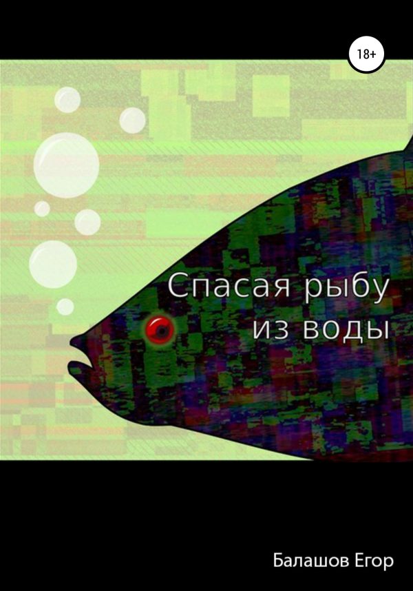 Обложка книги «Спасая рыбу из воды»