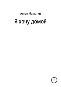 Обложка книги «Я хочу домой»