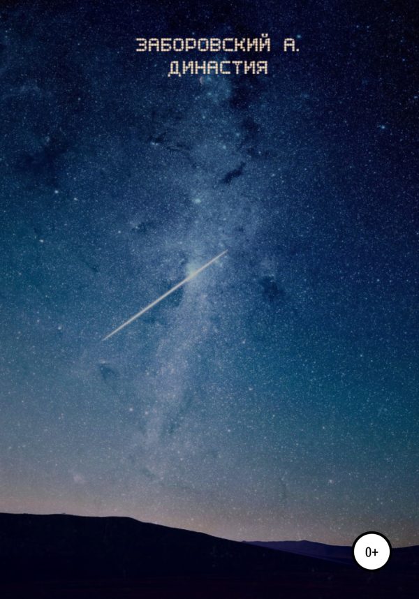 Обложка книги «Династия»