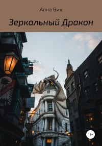 Обложка книги «Зеркальный дракон»