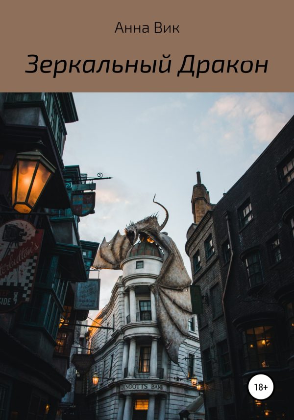 Обложка книги «Зеркальный дракон»