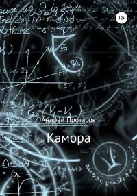 Обложка книги «Камора»