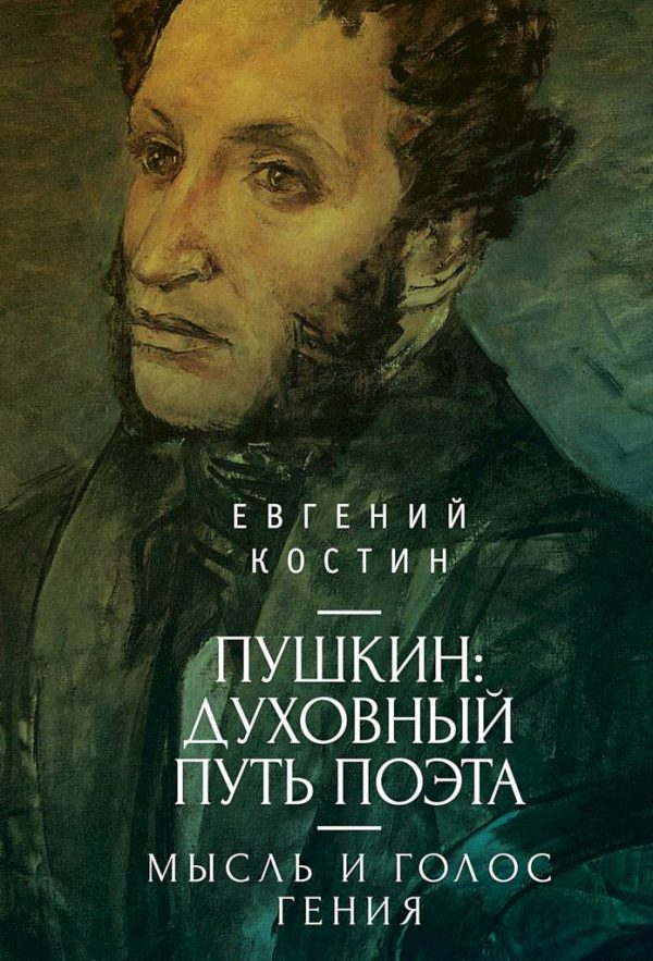 Обложка книги «Пушкин. Духовный путь поэта. Книга первая. Мысль и голос гения»