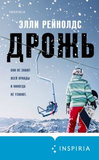 Обложка книги «Дрожь»