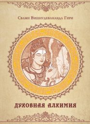 Обложка книги «Духовная алхимия: путь внутреннего аскетизма»