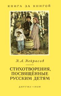 Обложка книги «Стихотворения, посвященные русским детям [авторский сборник]»