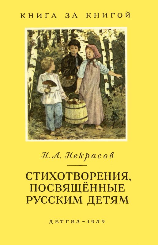 Обложка книги «Стихотворения, посвященные русским детям [авторский сборник]»