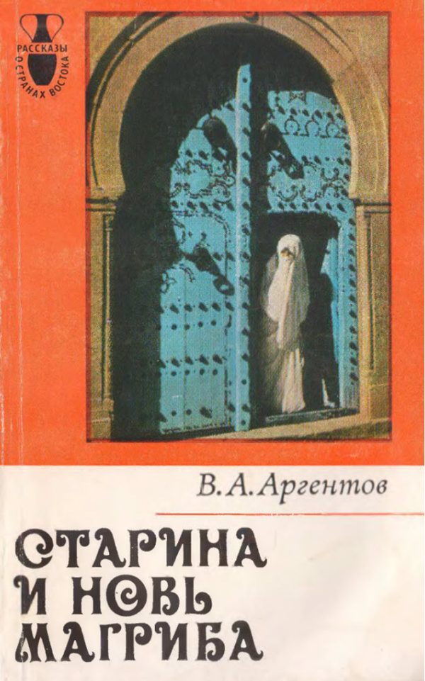 Обложка книги «Старина и новь Магриба»