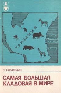 Обложка книги «Самая большая кладовая в мире»