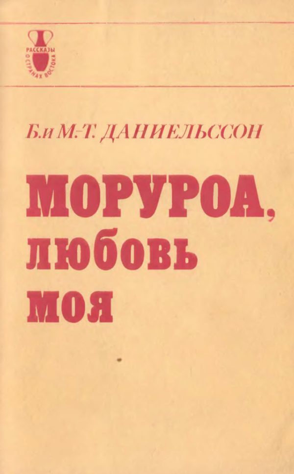 Обложка книги «Моруроа, любовь моя»
