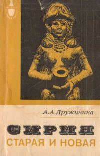 Обложка книги «Сирия старая и новая»