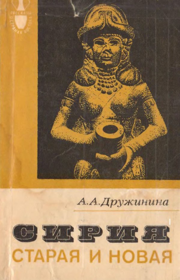Обложка книги «Сирия старая и новая»