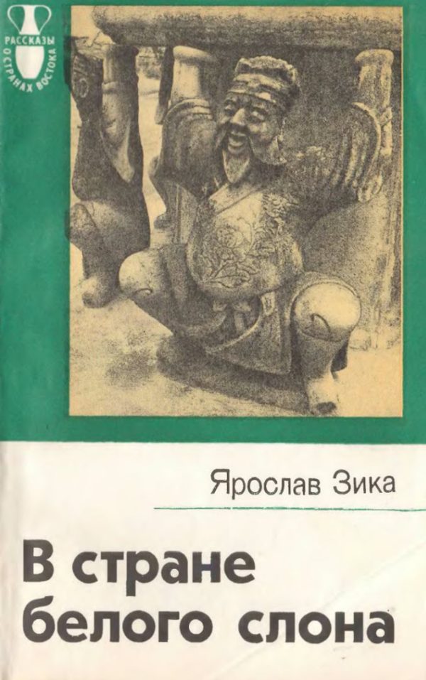 Обложка книги «В стране белого слона»