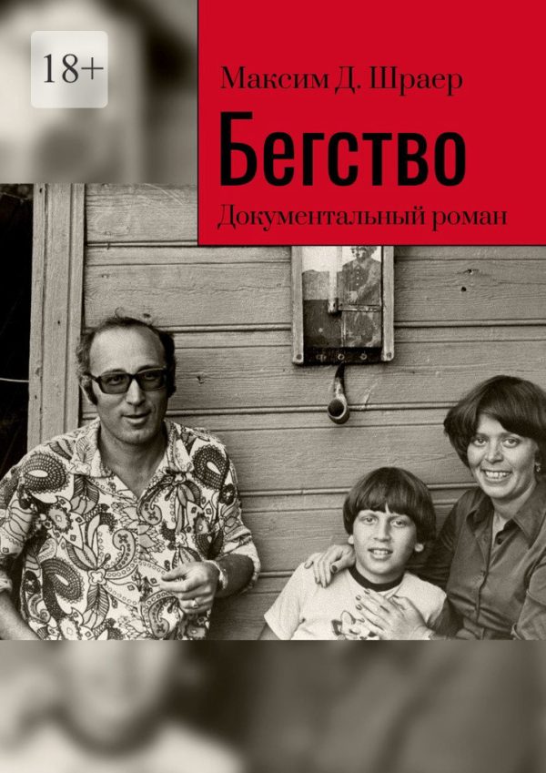Обложка книги «Бегство. Документальный роман»