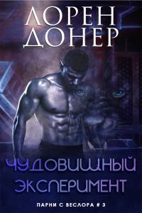 Обложка книги «Чудовищный эксперимент»